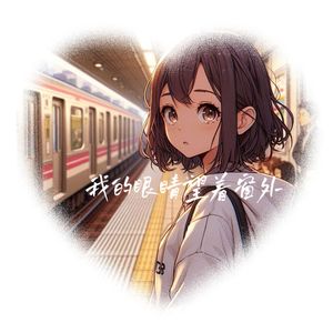 地铁等待（我的眼睛望着窗外）