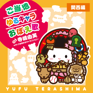 ご当地ゆるキャラおぼえ歌 (関西編)