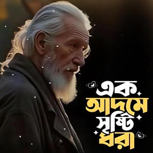 Ek adome srishti dhora (°এক আদমে সৃষ্টি ধরা)