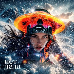 Нет Дела