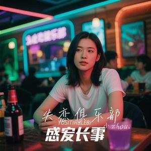 失恋俱乐部 (Cover 任然)