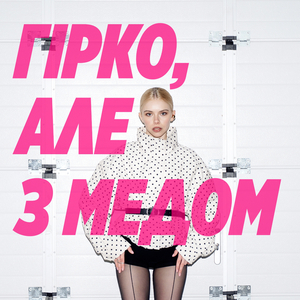 гірко, але з медом