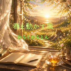 春を動かす風