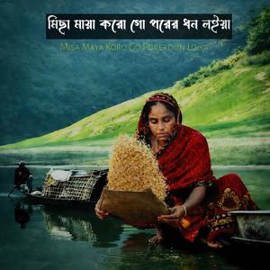 Misay Maya Korogo Porerdon Loiya