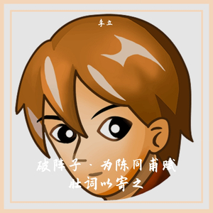 破阵子.为陈同甫赋壮词以寄之