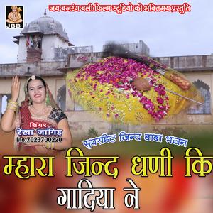 म्हारा जिन्द धणी की गादया ने || रेखा जांगिड़ || जिन्द बाबा भजन