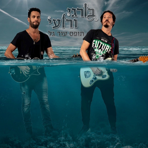 תופס עוד גל