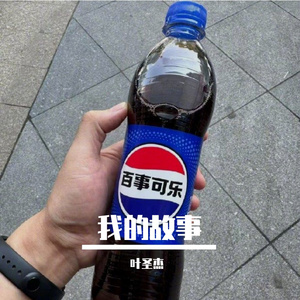 我的故事