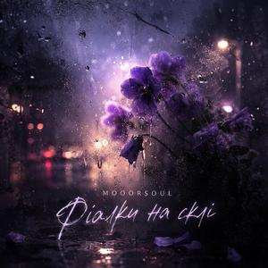 Фіалки на склі