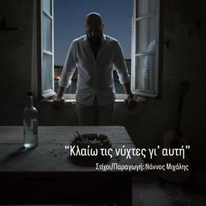 Κλαίω τις νύχτες γι’ αυτή