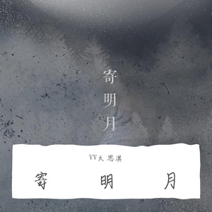 寄明月