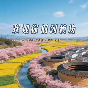 欢迎你们到赖坊