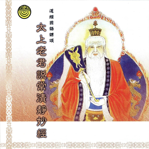 道经国语课诵-太上老君说常清静妙经