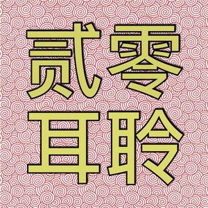 二零二零春节序曲