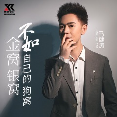 金窝银窝不如自己的狗窝 (DJ版)