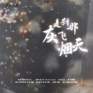 是刹那灰飞烟灭