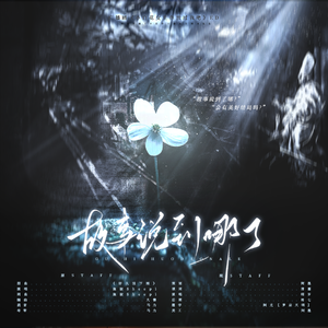 《故事说到哪了》——《小白花女主你放过我吧》ed