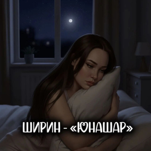 Юнашар