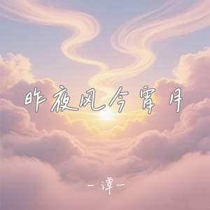 昨夜风今宵月