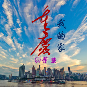 重庆我的家 (笛子版)