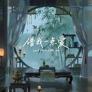 借我一点爱 (Cover 大头针)