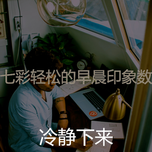 有趣星期六早上情怀