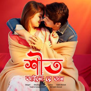 Shit Alore Jan | শীত আইলো রে জান