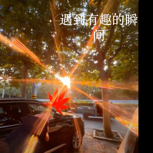 遇到有趣的瞬间 (Stay Melodic)