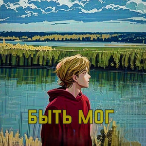 Быть мог