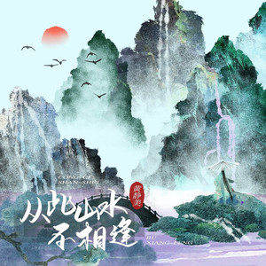 从此山水不相逢 (Live合唱版)