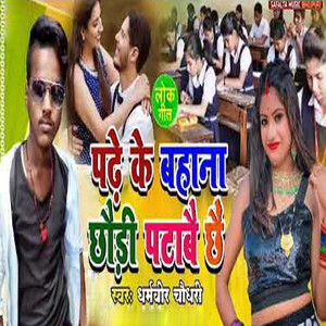 Padhe Ke Bahan Chhaudi Patabai Chhai