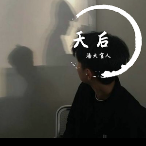 天后(cover陈势安)（翻自 刘一谷）