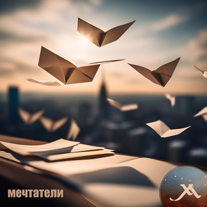 Мечтатели