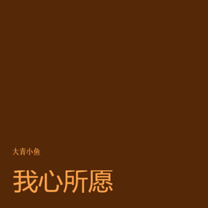 如我所愿