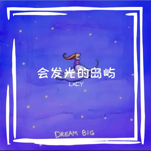 会发光的岛屿