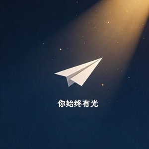 你始终明亮