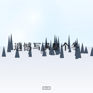 遗憾写满整个冬