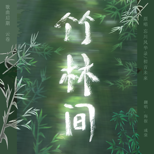竹林间
