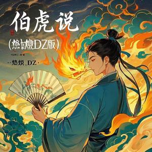 伯虎说 (DJ版伴奏)