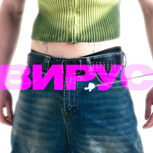 ВИРУС
