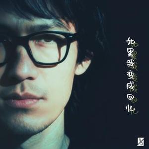 如果我变成回忆 (Cover Tank)