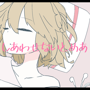 しあわせないとめあ