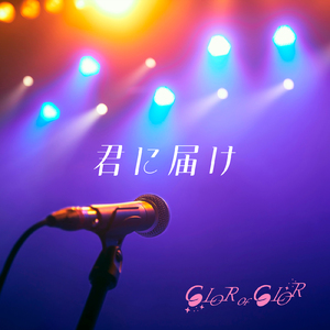 君に届け