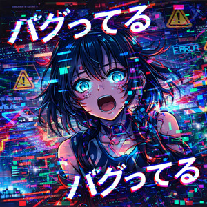 バグってるバグってる