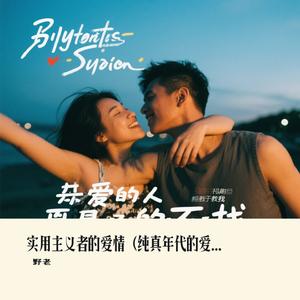 实用主义者的爱情（纯真年代的爱情）