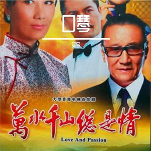 口琴 万水千山总是情