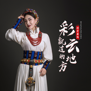 彩云飘过的地方 (伴奏)