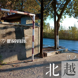 北越（正式版伴奏）
