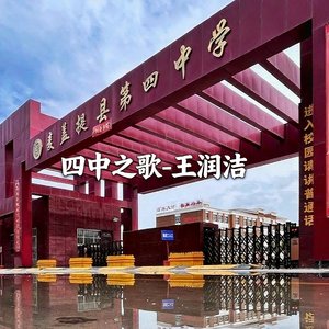 四中之歌