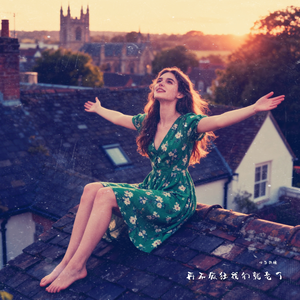 再不疯狂我们就老了